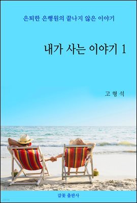 내가 사는 이야기 1
