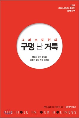 그리스도인의 구멍 난 거룩