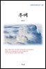 한용운 후해 (근현대 한국문학 읽기 303)