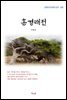이명선 홍경래전 (근현대 한국문학 읽기 305)