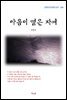 김동인 마음이 옅은 자여 (근현대 한국문학 읽기 304)
