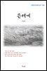 이인직 은세계 (근현대 한국문학 읽기 306)
