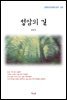 김동인 성암의 길 (근현대 한국문학 읽기 310)