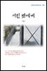 이광수 어린 벗에게 (근현대 한국문학 읽기 309)