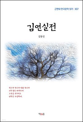 김동인 김연실전 (근현대 한국문학 읽기 307)
