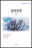 김동인 김연실전 (근현대 한국문학 읽기 307)