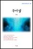 이해조 구마검 (근현대 한국문학 읽기 308)
