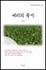 이효석 거리의 목가 (근현대 한국문학 읽기 311)