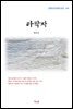 현진건 타락자 (근현대 한국문학 읽기 314)