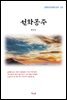 현진건 선화공주 (근현대 한국문학 읽기 313)