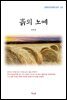 이무영 흙의 노예 (근현대 한국문학 읽기 312)