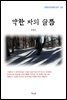 김동인 약한 자의 슬픔 (근현대 한국문학 읽기 315)