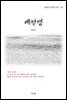 김동인 태평행 (근현대 한국문학 읽기 316)
