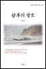 김동인 왕부의 낙조 (근현대 한국문학 읽기 318)