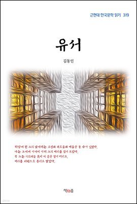 김동인 유서 (근현대 한국문학 읽기 319)
