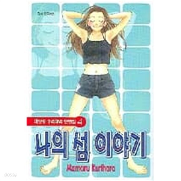 마모루쿠리하라(단편집)1-4완(교복의키스,옥상의키스,나의섬이야기,태양의조각]-상태좋음-