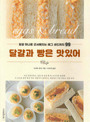 달걀과 빵은 맛있어