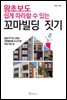 왕초보도 쉽게 따라할 수 있는 꼬마빌딩 짓기