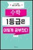 수학 1등급은 이렇게 공부한다