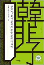 한비자, 법과 정치의 필연성에 대하여