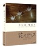 하나와 앨리스 : 블루레이 : 1,000장 한정판