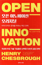 오픈 이노베이션 오리지널
