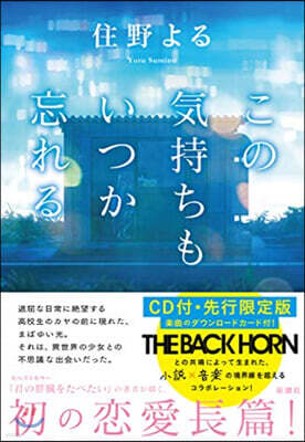 この氣持ちもいつか忘れる CD付.先行限定版
