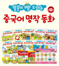 말문이 빵 터지는 중국어 명작 동화 세트