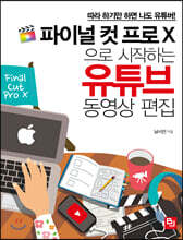파이널 컷 프로 X으로 시작하는 유튜브 동영상 편집