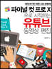 파이널 컷 프로 X으로 시작하는 유튜브 동영상 편집