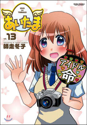 あいたま 13