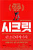 시크릿 : 성공률 99% 실전 상가 투자의 정석