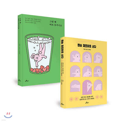 그럴 땐 바로 토끼시죠 + 맨손 체조하듯 산다