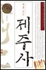 새로쓰는 제주사
