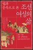 법과 풍속으로 본 조선 여성의 삶