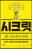 시크릿 : 2020~2021년 수도권 알짜 상권 분석