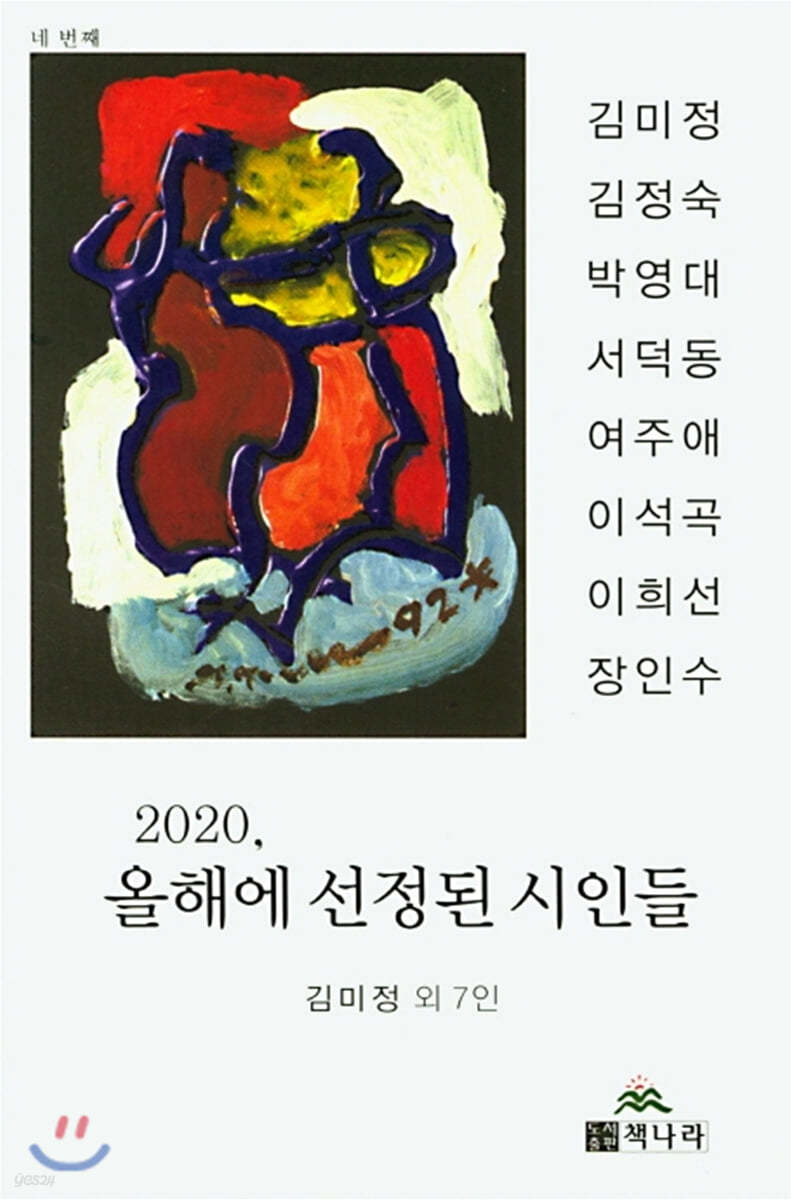 2020 올해에 선정된 시인들 네 번째