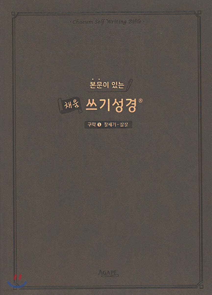 본문이 있는 채움 쓰기성경 : 구약 1  