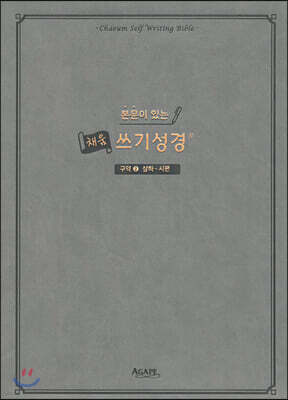 본문이 있는 채움 쓰기성경 : 구약 2