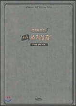 본문이 있는 채움 쓰기성경 : 구약 2