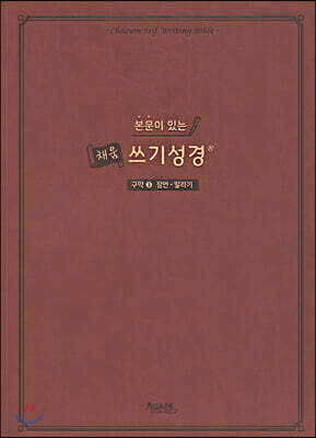 본문이 있는 채움 쓰기성경 : 구약 3