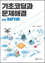 기초코딩과 문제해결 with APP RAPTOR
