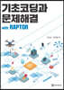 기초코딩과 문제해결 with APP RAPTOR