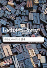 우연성, 아이러니, 연대