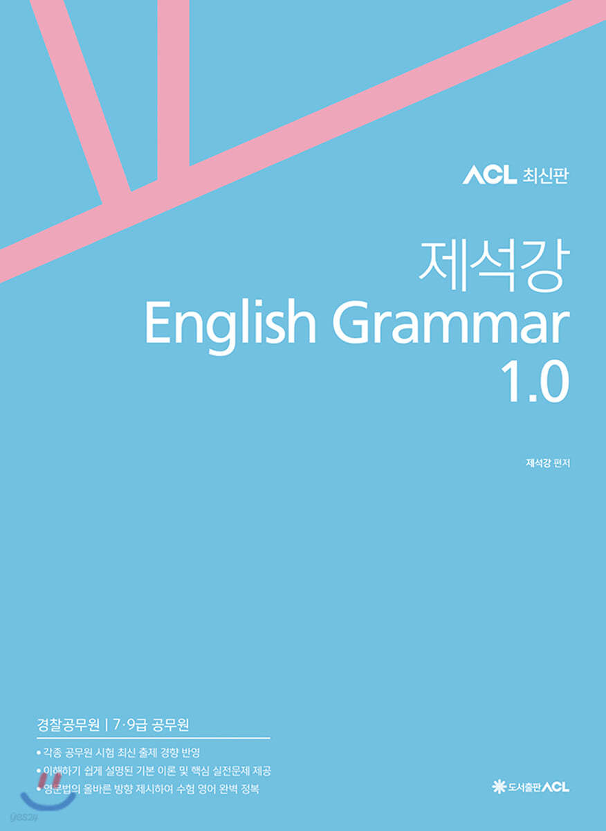 ACL 제석강 English Grammar 1.0