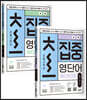 초집중-초등 고학년 집중 영단어 1~2권 세트