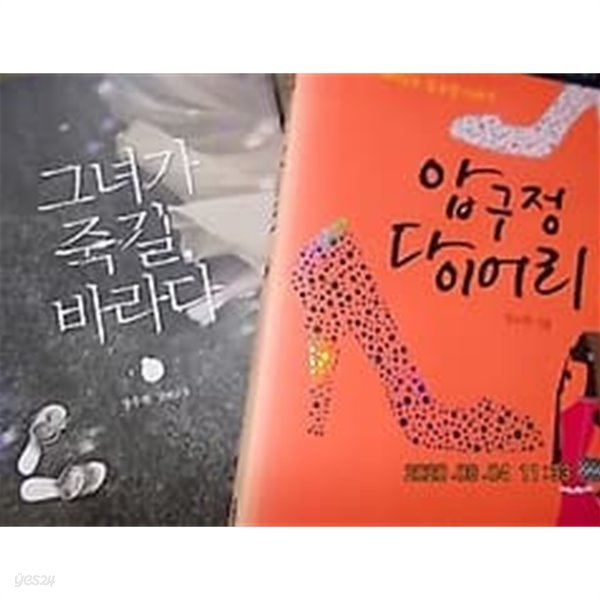 그녀가 죽길 바라다 + 압구정 다이어리 /(두권/정수현/하단참조)