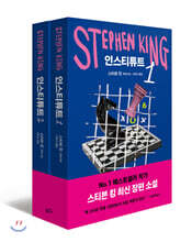 인스티튜트 1,2 세트