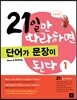 21일만 따라하면 단어가 문장이 된다 1