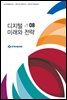디지털 미래와 전략(2020년 8월호 Vol.176)